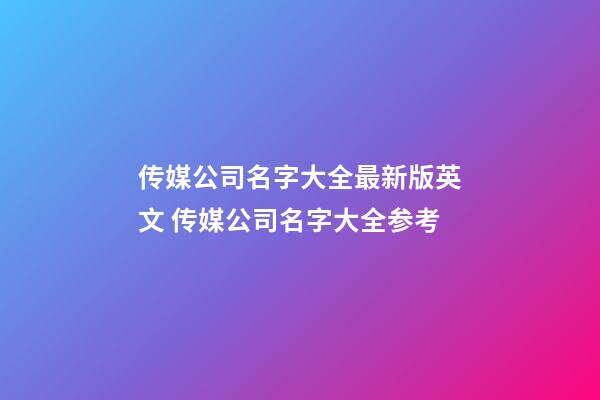 传媒公司名字大全最新版英文 传媒公司名字大全参考